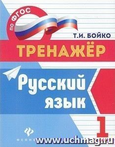 Русский язык. 1 класс. Тренажер — интернет-магазин УчМаг