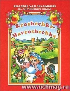Крошечка-Хаврошечка. Сказки для малышей на английском языке — интернет-магазин УчМаг