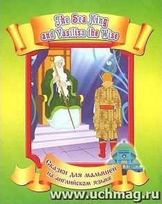 Морской царь и Василиса Премудрая. Сказки для малышей на английском языке — интернет-магазин УчМаг