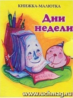 Дни недели. Книжка-малютка — интернет-магазин УчМаг