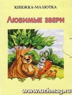 Любимые звери. Книжка-малютка — интернет-магазин УчМаг
