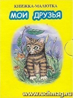 Мои друзья. Книжка-малютка — интернет-магазин УчМаг