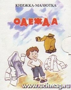 Одежда. Книжка-малютка — интернет-магазин УчМаг