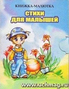 Стихи для малышей. Книжка-малютка — интернет-магазин УчМаг