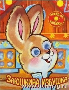 Заюшкина избушка. Веселые глазки — интернет-магазин УчМаг