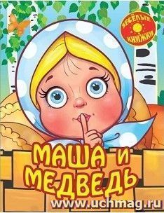 Маша и медведь. Веселые глазки — интернет-магазин УчМаг