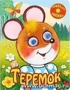 Теремок. Веселые глазки — интернет-магазин УчМаг