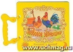 Бобовое зернышко. Книжка с ручкой — интернет-магазин УчМаг