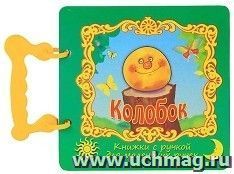 Колобок. Книжка с ручкой — интернет-магазин УчМаг