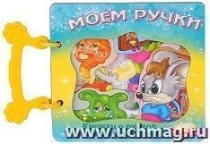 Моем ручки. Книжка с ручкой — интернет-магазин УчМаг