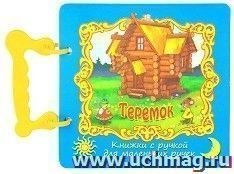 Теремок. Книжка с ручкой — интернет-магазин УчМаг