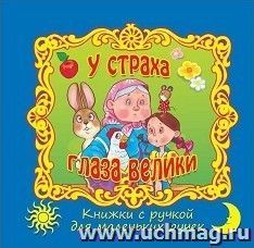 У страха глаза велики. Книжка с ручкой — интернет-магазин УчМаг