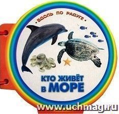 Кто живет в море. Книжка с ручкой — интернет-магазин УчМаг
