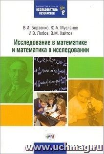 Исследование в математике и математика в исследовании