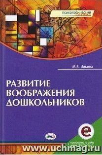 Развитие воображения дошкольников — интернет-магазин УчМаг
