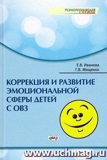 Коррекция и развитие эмоциональной сферы детей с ограниченными возможностями здоровья — интернет-магазин УчМаг