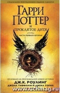 Гарри Поттер и проклятое дитя. Части первая и вторая — интернет-магазин УчМаг