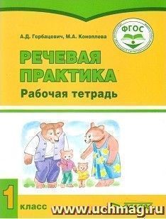 Речевая практика. 1 класс. Рабочая тетрадь — интернет-магазин УчМаг