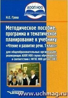 Методическое пособие, программа и тематическое планирование к учебнику "Чтение и развитие речи". 1 класс — интернет-магазин УчМаг