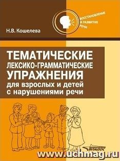 Тематические лексико-грамматические упражнения для взрослых и детей с нарушениями речи