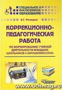 Коррекционно-педагогическая работа по формированию учебной деятельности младших школьников с нарушением слуха. Учебно-методическое пособие — интернет-магазин УчМаг