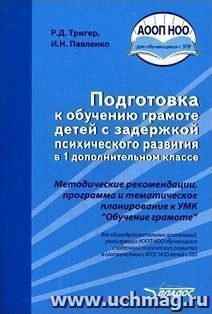 Подготовка к обучению грамоте детей с задержкой психического развития в 1 дополнительном классе. Методическое пособие