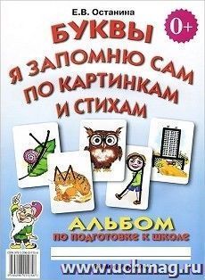 Буквы я запомню сам по картинкам и стихам. Альбом по подготовке к школе — интернет-магазин УчМаг