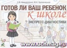 Готов ли ваш ребенок к школе. Экспресс-диагностика — интернет-магазин УчМаг