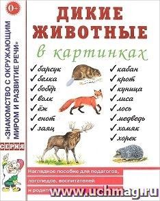 Дикие животные в картинках. Наглядное пособие для педагогов, логопедов, воспитателей и родителей — интернет-магазин УчМаг