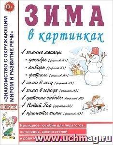 Зима в картинках. Наглядное пособие для педагогов, логопедов, воспитателей и родителей — интернет-магазин УчМаг