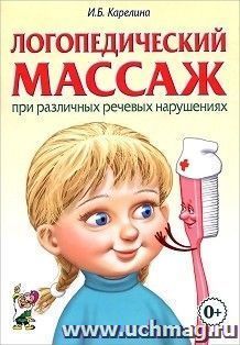 Логопедический массаж при различных речевых нарушениях. Практическое пособие — интернет-магазин УчМаг