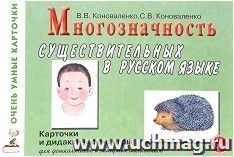 Многозначность существительных в русском языке. Карточки и дидактические игры — интернет-магазин УчМаг