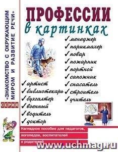 Профессии в картинках. Наглядное пособие для педагогов, логопедов, воспитателей и родителей