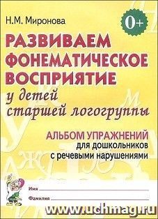 Развиваем фонематическое восприятие у детей старшей логогруппы. Альбом упражнений для дошкольников с речевыми нарушениями — интернет-магазин УчМаг