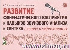 Развитие фонематического восприятия и навыков звукового анализа и синтеза в играх и упражнениях — интернет-магазин УчМаг