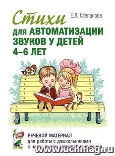 Стихи для автоматизации звуков у детей 4-6 лет. Речевой материал для работы с дошкольниками с нарушением звукопроизношения