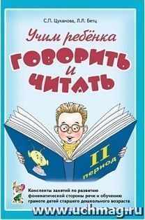 Учим ребенка говорить и читать. Конспекты занятий по развитию фонематической стороны речи и обучению грамоте детей старшего дошкольного возраста. 2 период — интернет-магазин УчМаг