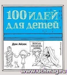 100 идей для детей, когда сидишь дома — интернет-магазин УчМаг