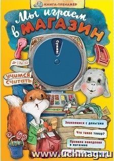 Мы играем в магазин. Учимся считать. Книга-тренажер — интернет-магазин УчМаг