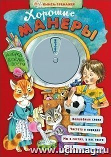 Хорошие манеры. Азбука вежливости. Книга-тренажер — интернет-магазин УчМаг