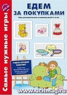 Самые нужные игры. Едем за покупками. Игры для развития речи и внимания детей 4-6 лет — интернет-магазин УчМаг