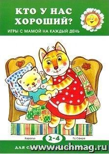 Кто у нас хороший? Игры с мамой на каждый день. Для детей 2-4 лет — интернет-магазин УчМаг