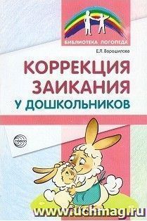 Коррекция заикания у дошкольников. Методическое пособие — интернет-магазин УчМаг