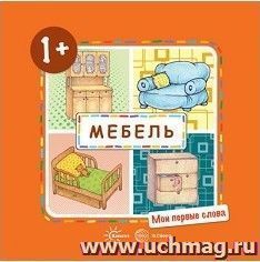 Мебель. Мои первые слова — интернет-магазин УчМаг