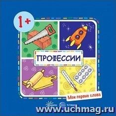 Профессии. Мои первые слова — интернет-магазин УчМаг