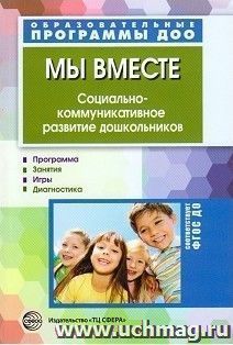 Мы вместе. Социально-коммуникативное развитие дошкольников