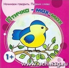 Птичка - мах-мах. Первые фразы — интернет-магазин УчМаг