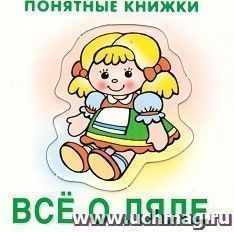 Все о ляле. Понятные книжки — интернет-магазин УчМаг