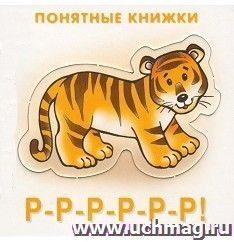 Р-р-р-р-р-р! Понятные книжки — интернет-магазин УчМаг
