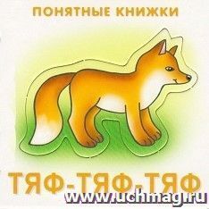 Тяф-тяф-тяф. Понятные книжки — интернет-магазин УчМаг